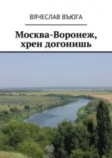 читать Москва  Воронеж, хрен догонишь. Рассказы