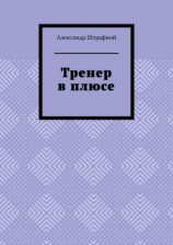 читать Тренер в плюсе