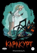 читать Каракурт