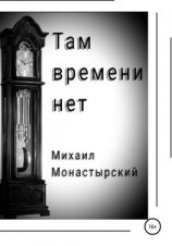 читать Там времени нет