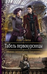 читать Табель первокурсницы
