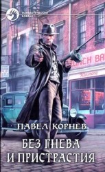 читать Без гнева и пристрастия