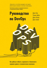 читать Руководство по DevOps. Как добиться гибкости, надежности и безопасности мирового уровня в технологических компаниях