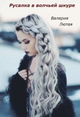 читать Русалка в волчьей шкуре