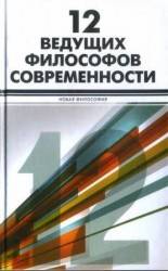 читать 12 ведущих философов современности