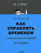 читать Как управлять временем (Тайм-менеджмент)