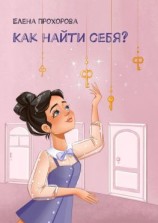 читать Как найти себя?