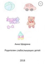 читать Родителям слабослышащих детей