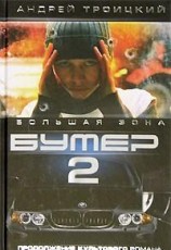 читать Бумер-2: Большая зона