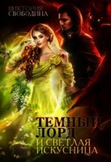 читать Темный лорд и светлая искусница