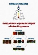читать Дао Рейки-Иггдрасиль. Блоки «Кундалини» и «Цивилизации»