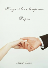 читать Когда Локи встретил Дарси