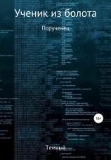 читать Порученец
