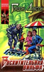 читать Восхитительная Вильфа