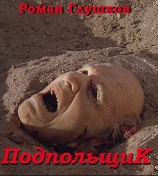 читать Подпольщик