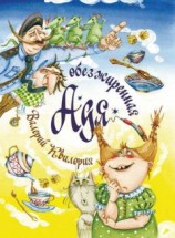 читать Обезжиренная Адя