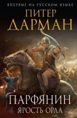 читать Парфянин. Книга 1. Ярость орла