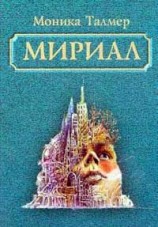 читать Мириал. В моём мире я буду Богом
