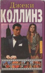 читать Голливудские мужья