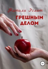 читать Грешным делом