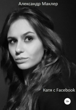 читать Катя с Facebook