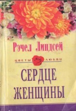 читать Сердце женщины