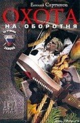 читать Охота на оборотня