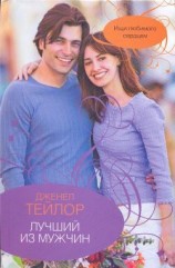 читать Лучший из мужчин