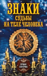 читать Знаки судьбы на теле человека