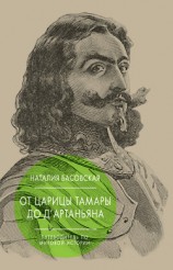 читать От царицы Тамары до д’Артаньяна. Путеводитель по мировой истории