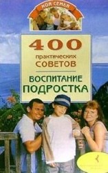 читать Воспитание подростка