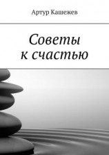 читать Советы к счастью
