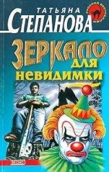 читать Зеркало для невидимки