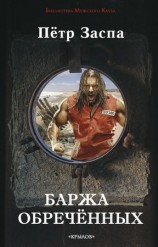 читать Баржа обречённых