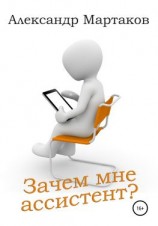 читать Зачем мне ассистент?