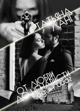 читать От любви до ненависти один шаг