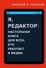 читать Я, редактор. Настольная книга для всех, кто работает в медиа