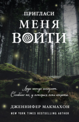 читать Пригласи меня войти