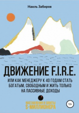 читать Движение FIRE, или Как менеджеру в 40 лет стать богатым, свободным и жить только на пассивные доходы