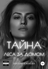 читать Тайна леса за домом
