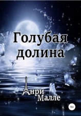 читать Голубая долина