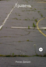 читать Травень