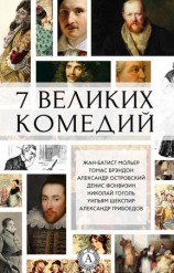 читать 7 великих комедий (сборник)