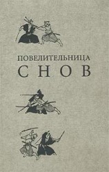 читать Повелительница снов