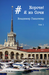 читать Короче! Я из Сочи. Том 1