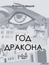 читать Год Дракона