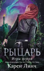 читать Рыцарь