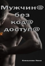 читать Мужчина без кода доступа