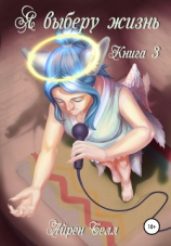 читать Я выберу жизнь. Книга 3