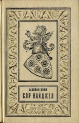 читать Сэр Найджел